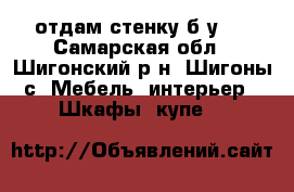отдам стенку б.у.  - Самарская обл., Шигонский р-н, Шигоны с. Мебель, интерьер » Шкафы, купе   